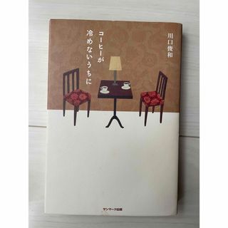 サンマークシュッパン(サンマーク出版)のコ－ヒ－が冷めないうちに(文学/小説)