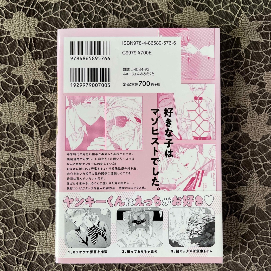 しばられヤンキーくん エンタメ/ホビーの漫画(ボーイズラブ(BL))の商品写真