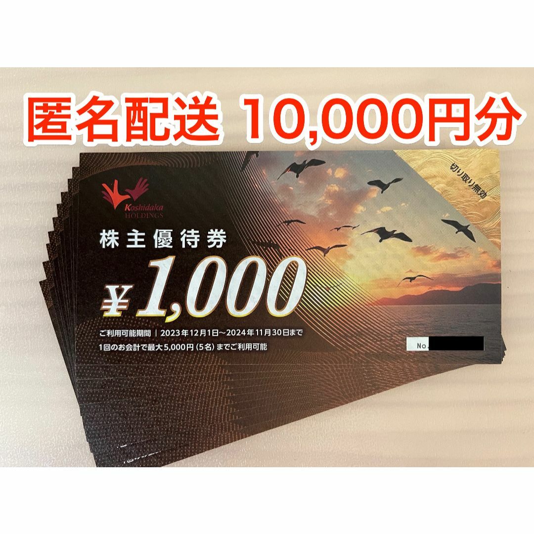 【最新】コシダカ株主優待 10000円分 (ラクマパック発送) チケットの施設利用券(その他)の商品写真