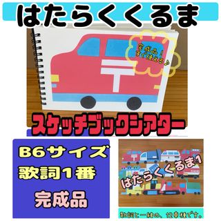 スケッチブックシアター（完成品）はたらくくるま　歌詞1番　　B 6 サイズ(おもちゃ/雑貨)