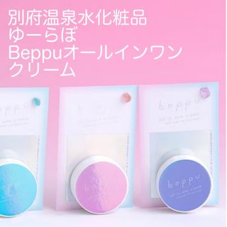 別府温泉水化粧品 ゆーらぼ Beppuオールインワンクリーム(オールインワン化粧品)