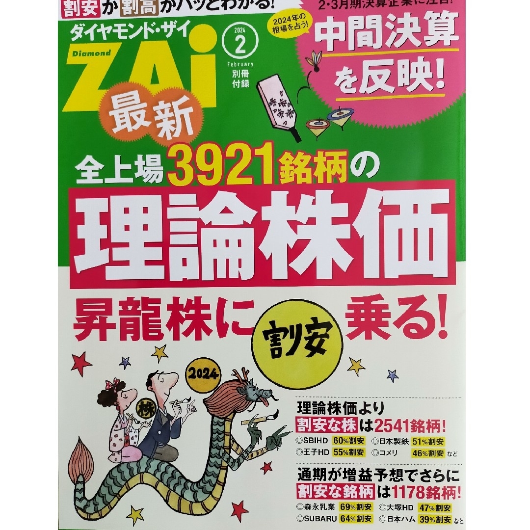 ダイヤモンド社(ダイヤモンドシャ)のダイヤモンド ZAi (ザイ) 2024年 02月号 [雑誌] エンタメ/ホビーの雑誌(ビジネス/経済/投資)の商品写真