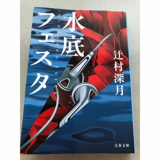 水底フェスタ(文学/小説)