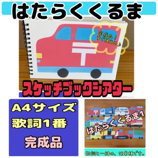 スケッチブックシアター（完成品）はたらくくるま　A4サイズ　歌詞1番　保育(絵本/児童書)