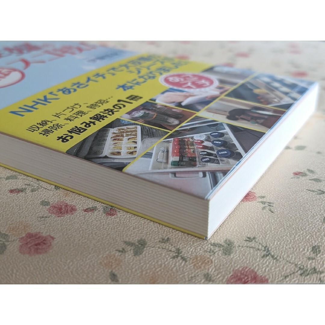 NHK「あさイチ」スーパー主婦の直伝スゴ技! 伊豫部 紀子 エンタメ/ホビーの本(住まい/暮らし/子育て)の商品写真