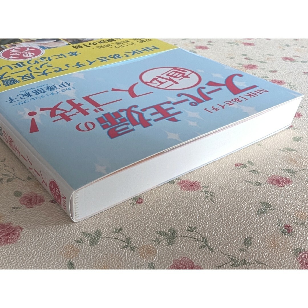 NHK「あさイチ」スーパー主婦の直伝スゴ技! 伊豫部 紀子 エンタメ/ホビーの本(住まい/暮らし/子育て)の商品写真