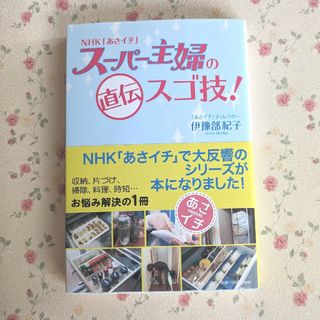 NHK「あさイチ」スーパー主婦の直伝スゴ技! 伊豫部 紀子(住まい/暮らし/子育て)