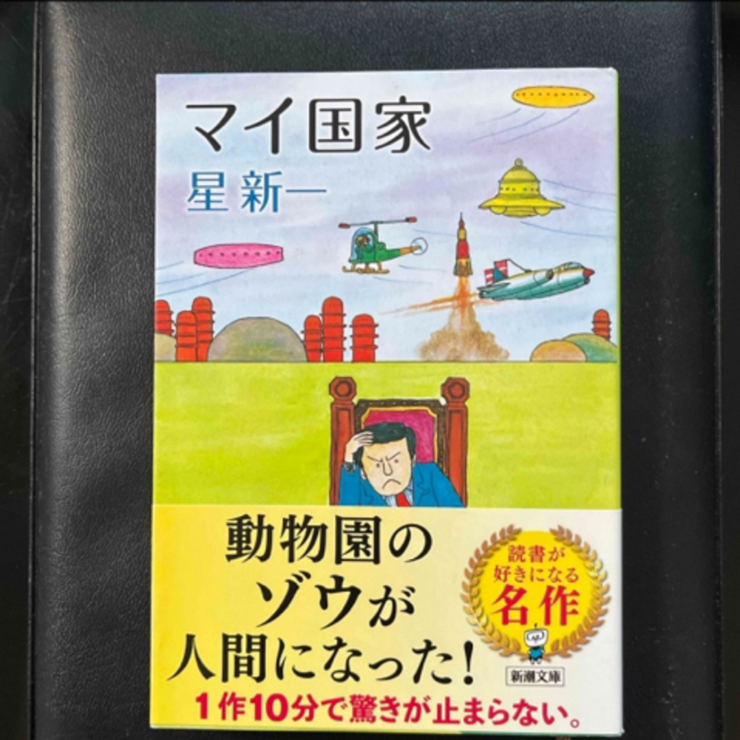 新潮文庫(シンチョウブンコ)の【もんもんさま専用】ボッコちゃん・マイ国家セット エンタメ/ホビーの本(その他)の商品写真