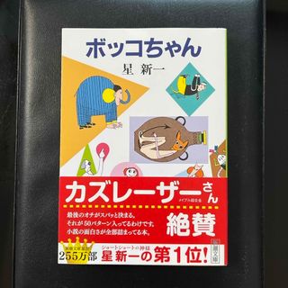 シンチョウブンコ(新潮文庫)の【もんもんさま専用】ボッコちゃん・マイ国家セット(その他)