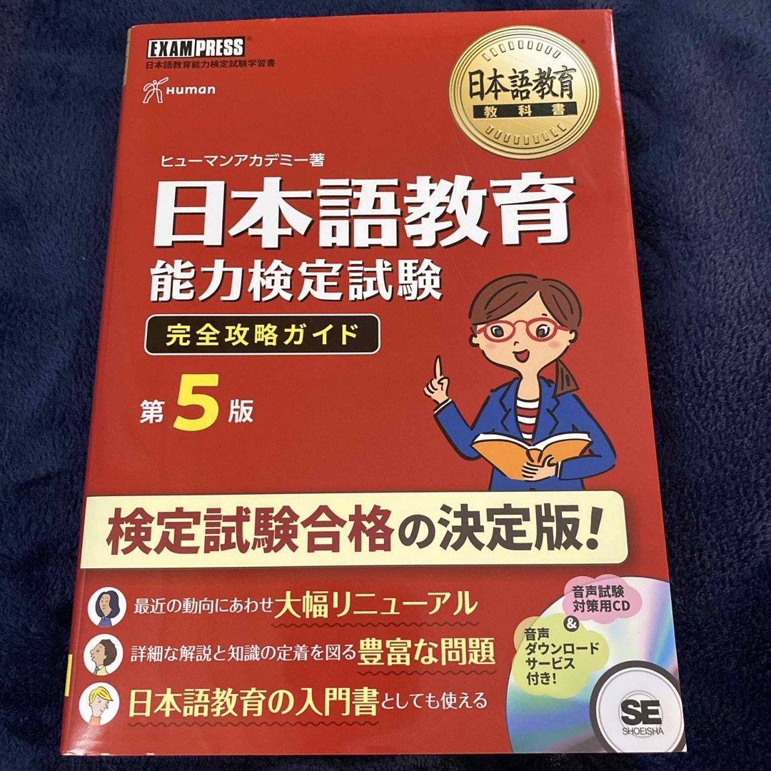 翔泳社(ショウエイシャ)の日本語教育能力検定試験完全攻略ガイド エンタメ/ホビーの本(語学/参考書)の商品写真