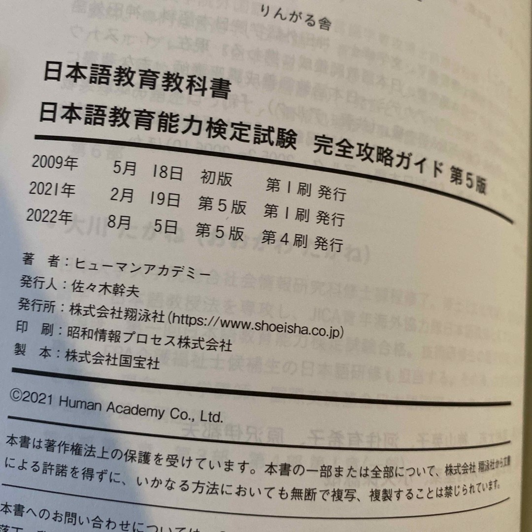 翔泳社(ショウエイシャ)の日本語教育能力検定試験完全攻略ガイド エンタメ/ホビーの本(語学/参考書)の商品写真