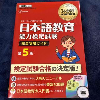 ショウエイシャ(翔泳社)の日本語教育能力検定試験完全攻略ガイド(語学/参考書)