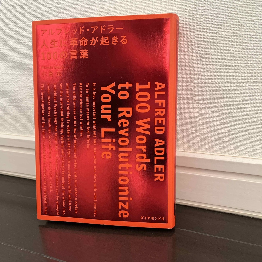 アルフレッド・アドラ－人生に革命が起きる１００の言葉 エンタメ/ホビーの本(ビジネス/経済)の商品写真