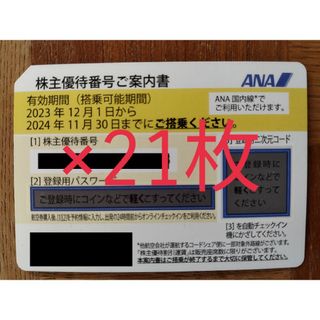 エーエヌエー(ゼンニッポンクウユ)(ANA(全日本空輸))のANA 優待券21枚(航空券)