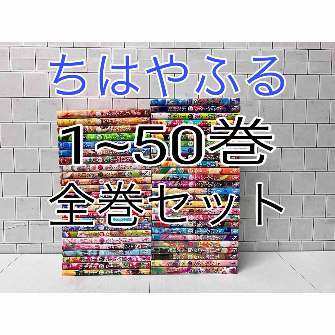 講談社(コウダンシャ)のちはやふる 1~50巻 全巻セット エンタメ/ホビーの漫画(全巻セット)の商品写真