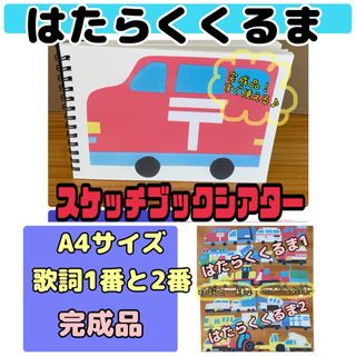 スケッチブックシアター（完成品）はたらくくるま　A4サイズ　歌詞1番と2番　保育(おもちゃ/雑貨)