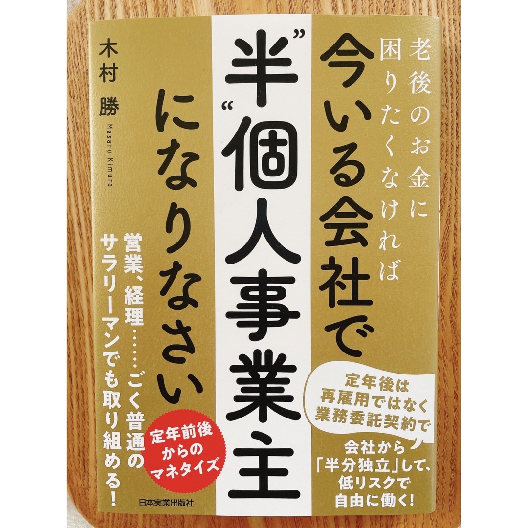 老後のお金に困りたくなければ今いる会社で「”半”個人事業主」になりなさい エンタメ/ホビーの本(ビジネス/経済)の商品写真