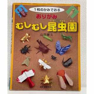 1枚のかみでおる おりがみ むしむし昆虫園 山田勝久(絵本/児童書)