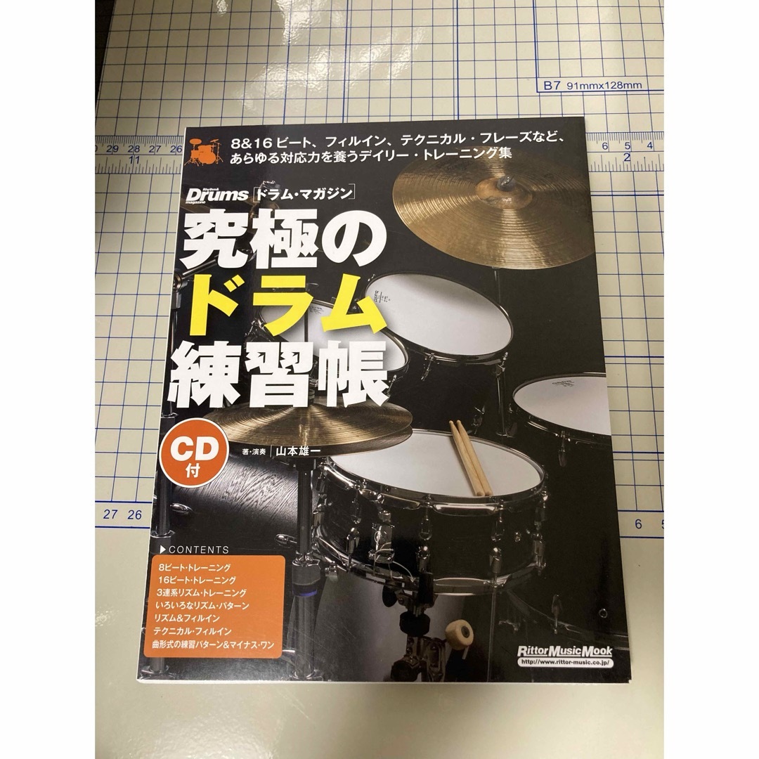 裁断済み リットーミュージックムック 究極のドラム練習帳 エンタメ/ホビーの本(アート/エンタメ)の商品写真