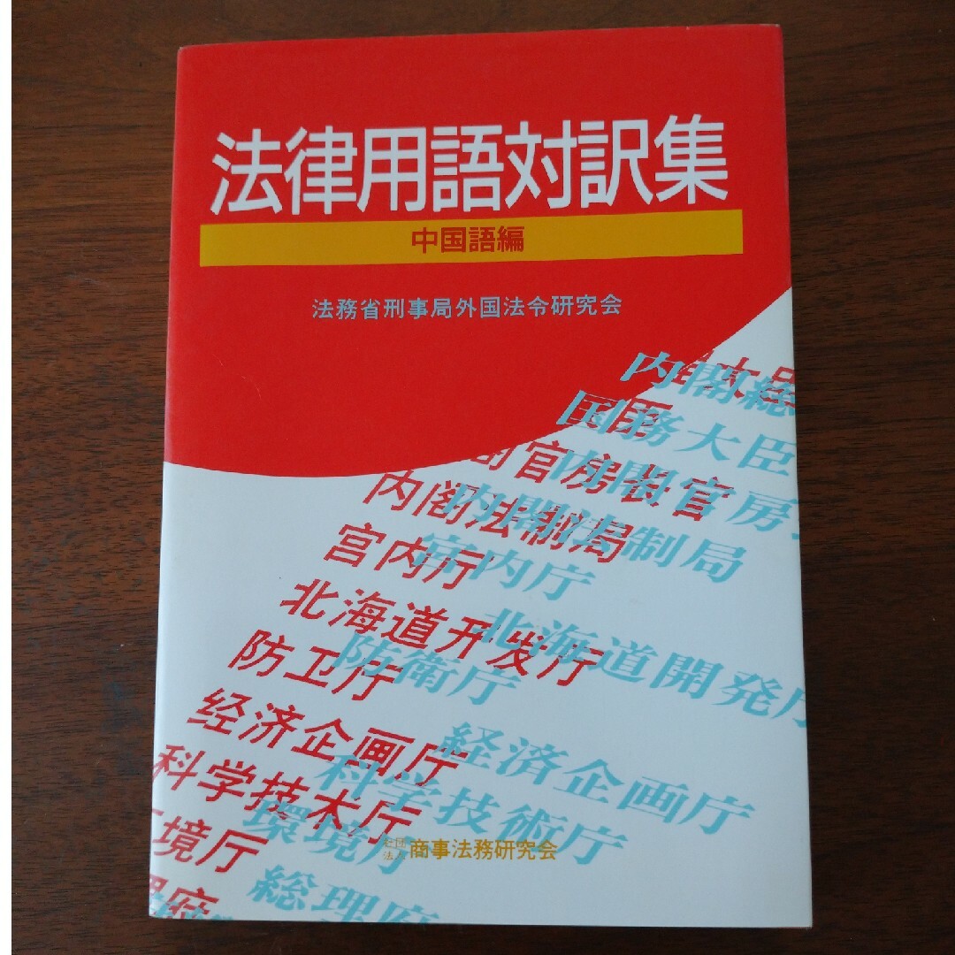 法律用語対訳集 中国語編 エンタメ/ホビーの本(語学/参考書)の商品写真