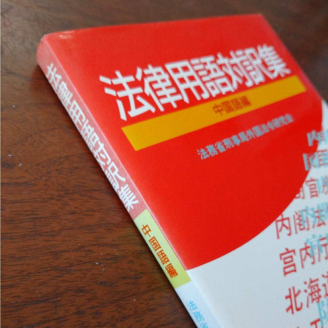 法律用語対訳集 中国語編 エンタメ/ホビーの本(語学/参考書)の商品写真