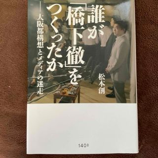 誰が「橋下徹」をつくったか(人文/社会)