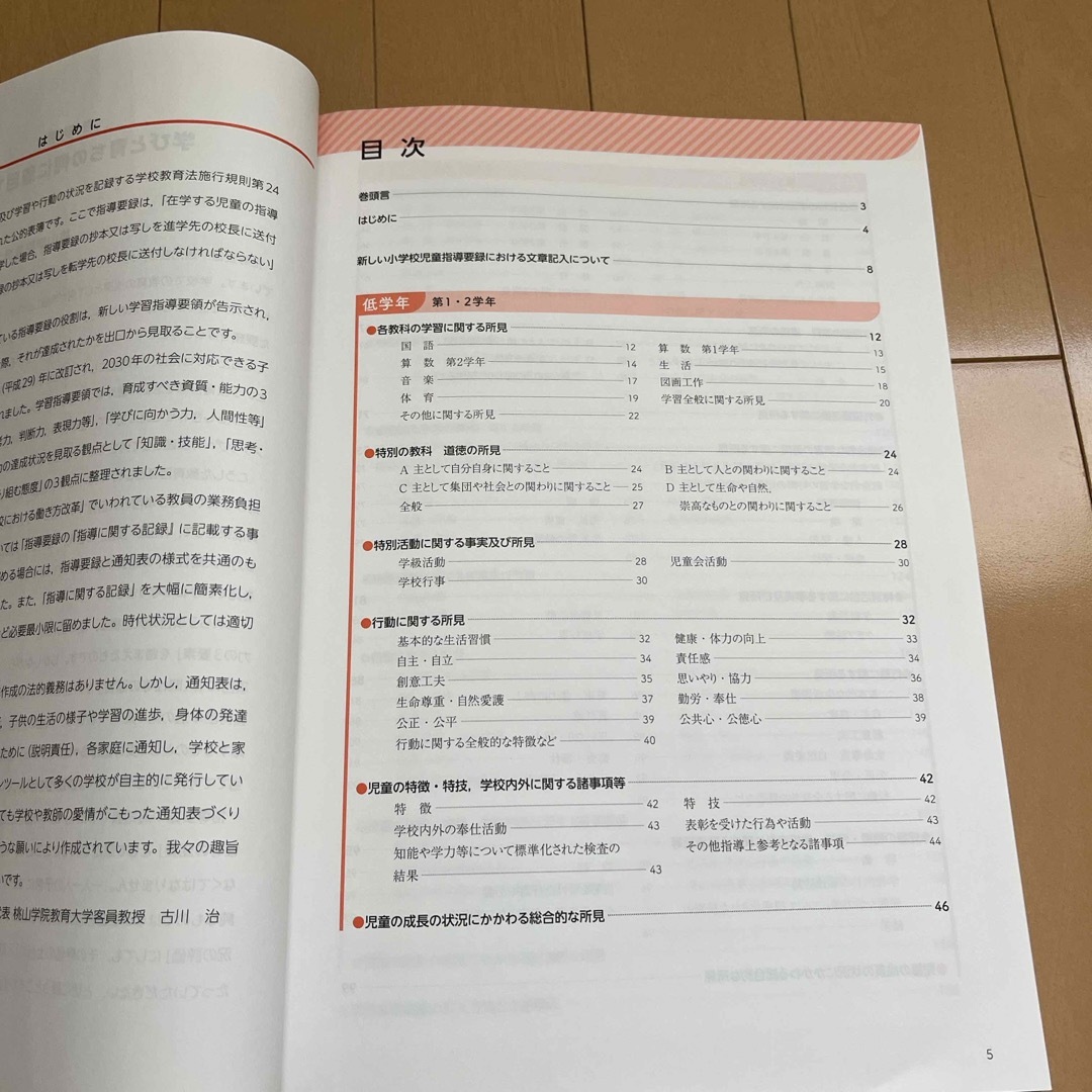 新小学校児童指導要録記入文例集/梶田叡一【監修】古川治、南山晃生【編著】　文溪堂 エンタメ/ホビーの本(人文/社会)の商品写真