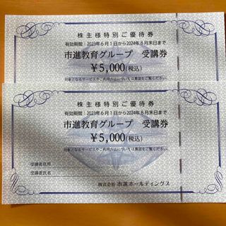 一進教育グループ　受講券　10,000円(その他)