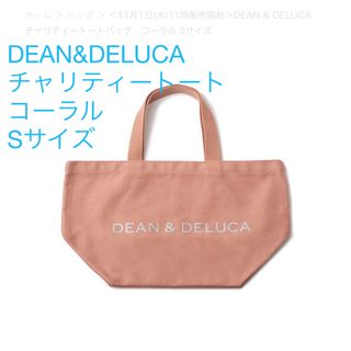 ディーンアンドデルーカ(DEAN & DELUCA)のDEAN & DELUCA　チャリティートートバッグ　コーラル Sサイズ(トートバッグ)