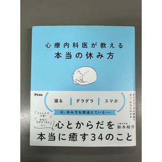 心療内科医が教える本当の休み方(健康/医学)