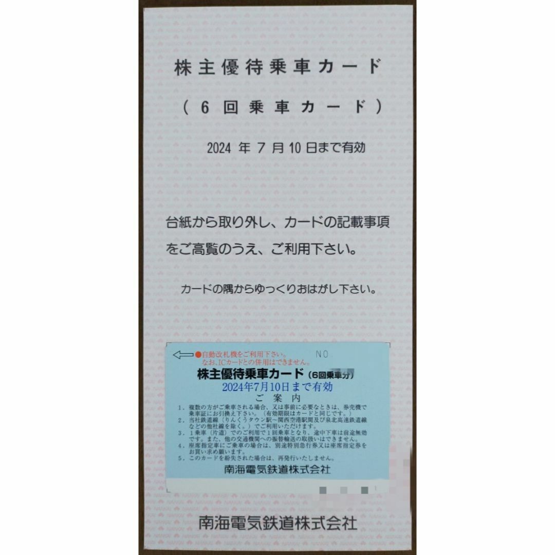 南海電鉄 株主優待乗車券 6回分 チケットの乗車券/交通券(鉄道乗車券)の商品写真