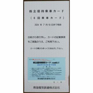 南海電鉄 株主優待乗車券 6回分(鉄道乗車券)