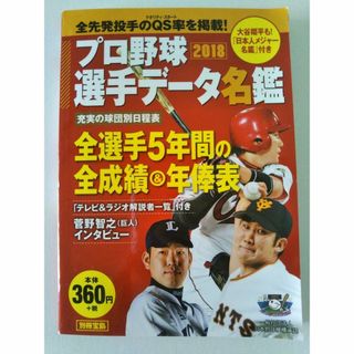 タカラジマシャ(宝島社)のプロ野球選手データ名鑑 2018(趣味/スポーツ/実用)