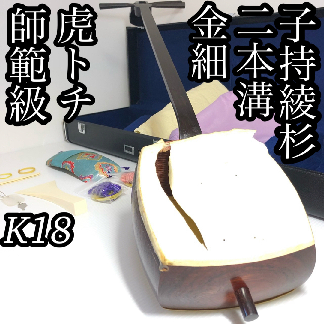 お琴三味線の部屋065美品 虎 トチ 三味線 細棹 K18 金細 子持綾杉胴 長唄胴 紅木 二本溝