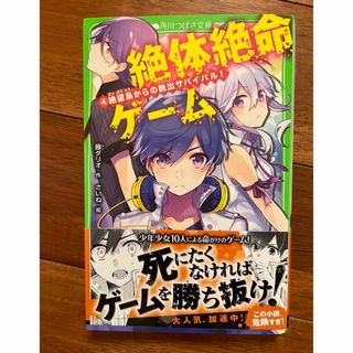 絶体絶命ゲーム　4巻(絵本/児童書)