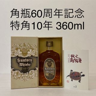 ニッカウイスキー(ニッカウヰスキー)の特角10年　角60周年　360ml　記念ウイスキー　非売品　当選品　古酒(ウイスキー)