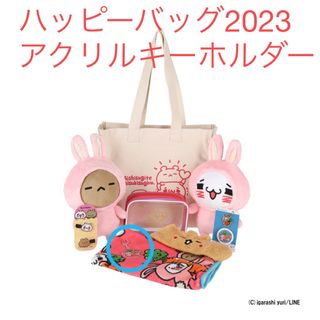 【完売品】愛しすぎて大好きすぎる。ハッピーバッグ２０２３✨アクリルキーホルダー(キャラクターグッズ)