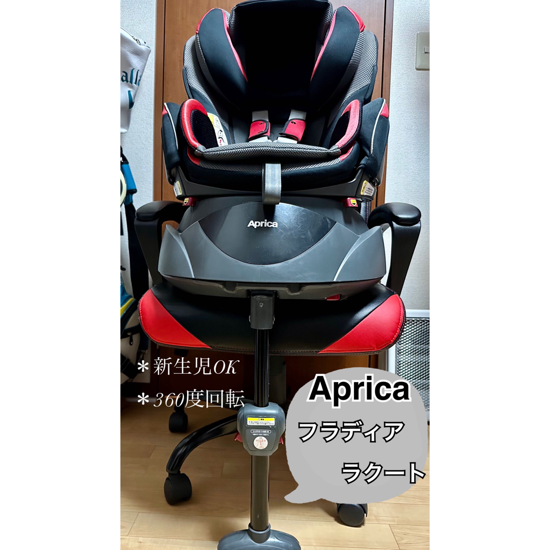 Aprica - 【即日発送】【美品】アップリカ フラディア ラクート 回転式