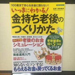 いっきにわかる！金持ち老後のつくりかた(ビジネス/経済)