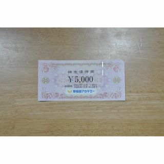 早稲田アカデミー　株主優待券　5000円分の出品です。(その他)