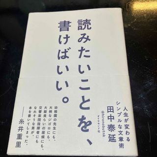 ダイヤモンドシャ(ダイヤモンド社)の読みたいことを、書けばいい。(その他)