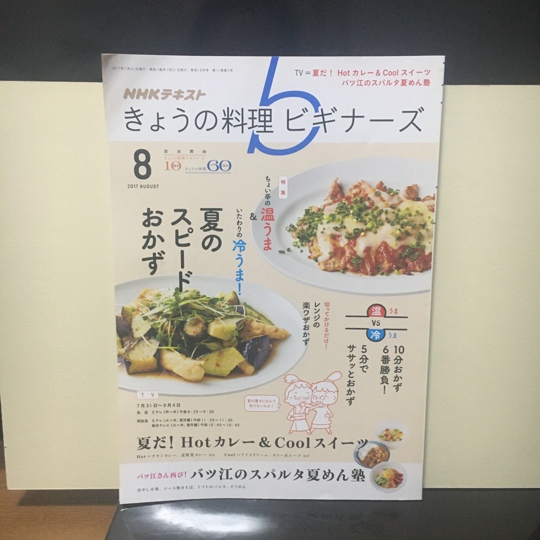 NHK きょうの料理ビギナーズ 2017年 08月号 [雑誌] エンタメ/ホビーの雑誌(その他)の商品写真