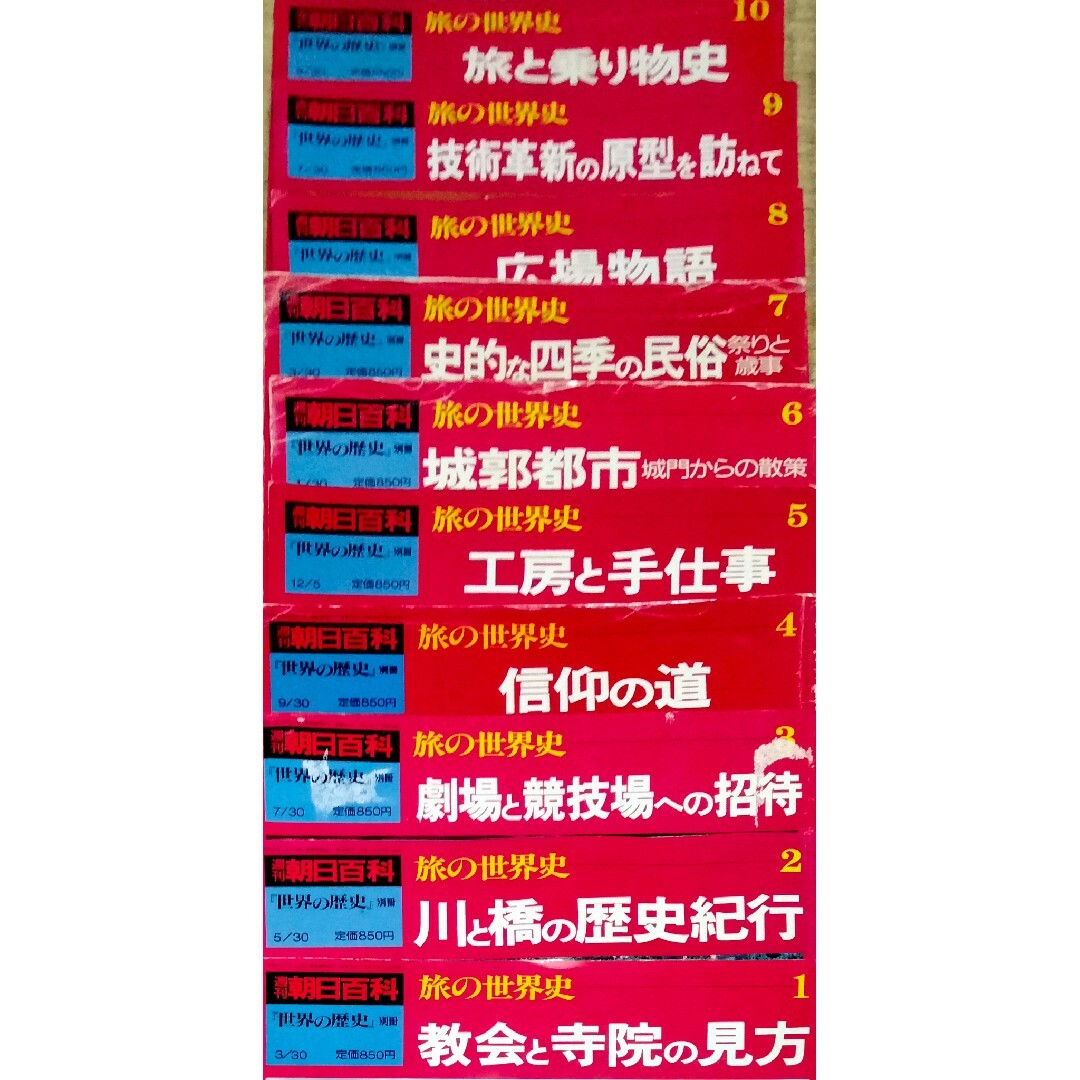 世界の歴史・別冊「旅の世界史」全10巻 雑誌 世界の歴史・別冊「旅の世界史」全10巻 雑誌
