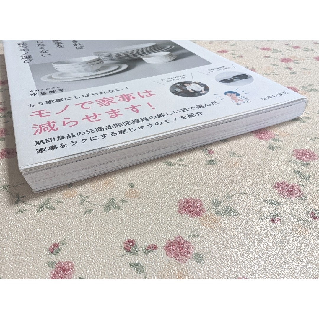 水谷妙子の取捨選択 できれば家事をしたくない私のモノ選び エンタメ/ホビーの本(住まい/暮らし/子育て)の商品写真