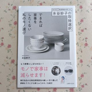 水谷妙子の取捨選択 できれば家事をしたくない私のモノ選び(住まい/暮らし/子育て)