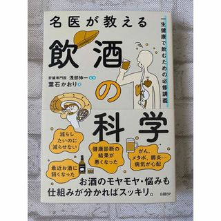 名医が教える 飲酒の科学 本 新品未使用 送料無料(健康/医学)