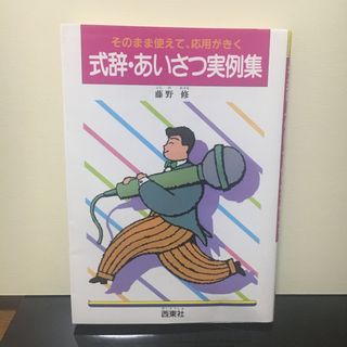 式辞　あいさつ実例集　そのまま使えて　応用がきく(住まい/暮らし/子育て)