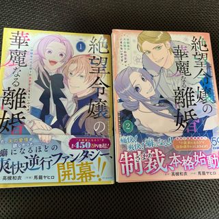 ハクセンシャ(白泉社)の絶望令嬢の華麗なる離婚～幼馴染の大公閣下の溺愛が止まらないのです～　1．2巻(少女漫画)