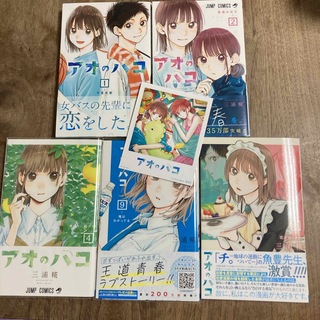 シュウエイシャ(集英社)のアオのハコ5巻(少年漫画)