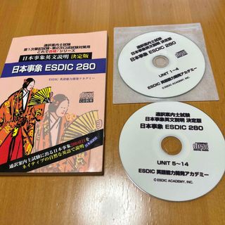 日本事情　ESDIC 280 通訳案内士試験対策用(資格/検定)